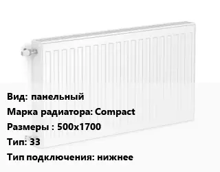 Радиатор стальной панельный Compact 500х1700 33 Подкл:нижнее